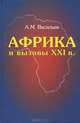 Африка и вызовы XXI века, А. М. Васильев 