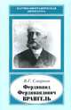 Фердинанд Фердинандович Врангель, 1844-1919 гг., Смирнов Валентин Георгиевич 