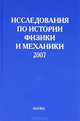 Исследования по истории физики и механики. 2007, Идлис Г.М. 