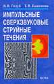 Импульсные сверхзвуковые струйные течения, Голуб Виктор Владимирович, Баженова Татьяна Валериановна 