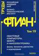 Труды ФТИАН. Том 19. Квантовые компьютеры, микро- и наноэлектроника. Физика, технология, диагностика и моделирование, 