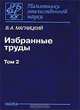 В. А. Магницкий. Избранные труды. В 2 томах. Том 1, В. А. Магницкий 