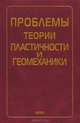Проблемы теории пластичности и геомеханики, С. А. Христианович 