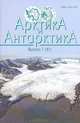 Арктика и Антарктика. Выпуск 7 (41), Махмутов В. С., Грушинский А. Н., Булычев А. А. 