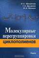 Молекулярные перегруппировки циклополиентов, Михайлов Илья Евгеньевич, Душенко Галина Анатольевна, Минкин Владимир Исаакович 