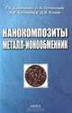 Нанокомпозиты металл-ионообменник, Т. А. Кравченко, А. И. Калиничев, Л. Н. Полянский, Д. В. Конев 