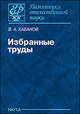 Избранные труды. Памятники отечественной науки. ХХ век, Кабанов Виктор Александрович 
