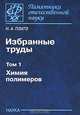 Н. А. Платэ. Избранные труды. В 2 томах. Том 1. Химия полимеров, Н. А. Платэ 