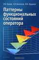 Паттерны функциональных состояний оператора, Ушаков Игорь Борисович, Богомолов Алексей Валерьевич, Кукушкин Юрий Александрович 
