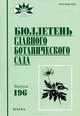 Бюллетень главного ботанического сада. Выпуск 196, Демидов А.С. 
