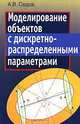 Моделирование объектов с дискретно-распределенными параметрами: декомпозиционный подход, А. В. Седов 