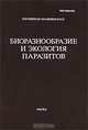 Труды Центра паразитологии. Биоразнообразие и экология паразитов. Том XLVI, Беэр С.А. 