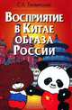 Восприятие в Китае образа России, С. Л. Тихвинский 