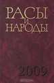 Расы и народы. Выпуск 34: Современные этнические и расовые проблемы, Дубова Н.А. 