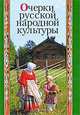 Очерки русской народной культуры, Власова И.В. 