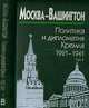 Москва-Вашингтон. Политика и дипломатия Кремля, 1921-1941. В 3-х томах. Том 1. 1921-1928, 