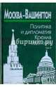 Москва-Вашингтон. Политика и дипломатия Кремля, 1921-1941. В 3-х томах. Том 2. 1929-1933, Севостьянов Григорий Николаевич 