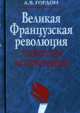 Великая французская революция в советской историографии, Гордон Александр Владимирович 