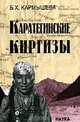 Каратегинские киргизы, Кармышева Б.Х. 