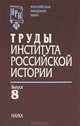 Труды Института российской истории. Выпуск 8, Сахаров А.Н. 