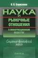 Наука и рыночные отношения в информационном обществе: социально-философский анализ, Борисенко Валентина Владимировна 