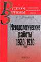 Методологические работы: 1920-1930 годы, Тимашев Николай Сергеевич 