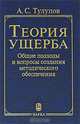 Теория ущерба: общие подходы и вопросы создания методического обеспечения, Тулупов Алексендр Сергеевич 