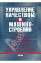 Управление качеством в машиностроении, Осипов Юрий Иванович, Ершов Анатолий Александрович, Осипов Андрей Юрьевич 