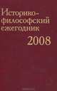 Историко-философский ежегодник 2008, Блауберг Ирина Игоревна, Вдовина Галина Владимировна, Борисова Ирина Валентиновна 