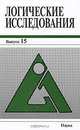 Логические исследования. Вып.15. 2009 г., Шалак Владимир Иванович 