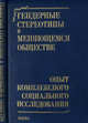 Гендерные стереотипы в меняющемся обществе. Опыт комплексного социального исследования, Римашевская Н. М. 
