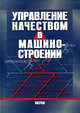 Управление качеством в машиностроении., Осипов Ю.И., Ершов А.А., Осипов А.Ю., Быстрова Н.А., Кушунин Б.А., Клочков В.П. 
