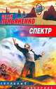 Спектр, Сергей Лукьяненко 