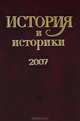 История и историки. 2007. Историографический вестник. 2009 г., 