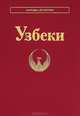 Узбеки, Арифханова З.Х. 