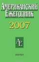 Американский ежегодник 2007, 