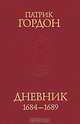 Патрик Гордон. Дневник. 1684-1689, Гордон Патрик 