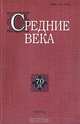 Средние века: исследования по истории Средневековья и раннего Нового времени. Выпуск 70 (3), Анисимова Анна Александровна, Дубровский Игорь Владимирович, Искьердо Бенито Рикардо 