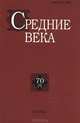 Средние века: исследования по истории Средневековья и раннего Нового времени. Выпуск 70 (4), Уваров Павел Юрьевич 