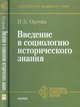 Введение в социологию исторического знания. Гриф МО/УМО, И. Б. Орлова 