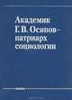 Академик Г. В. Осипов - патриарх социологии, Степин В.С. 
