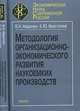 Методология организационно-экономического развития наукоемких производств, Авдонин Борис Николаевич, Хрусталев Евгений Юрьевич 