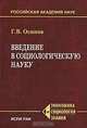 Введение в социологическую науку, Г. В. Осипов 