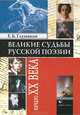 Великие судьбы русской поэзии. Начало XX века, Глушаков Евгений Борисович 