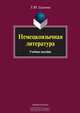 Немецкоязычная литература. Учебное пособие, Глазкова Татьяна Юрьевна 