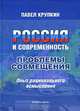 Россия и современность : проблемы совмещения : Опыт рационального осмысления., Крупкин Павел Ливерьевич 