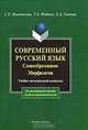 Современный русский язык. Словообразование. Морфология: Учебно-метод. комплекс для дистанционного обучения студентов педагогических вузов., Мыльникова Светлана Евгеньевна, Фадеева Таисия Александровна, Глотова Елена Анатольевна 
