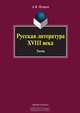 Русская литература XVIII века. Тесты, Петров Алексей Владимирович 