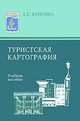 Туристская картография. Учебное пособие, Куприна Лидия Ефимовна 