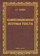 Композиционная поэтика текста, Л. Г. Кайда 